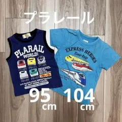 プラレール 半袖 104cm +ノースリーブ Tシャツ 95cm