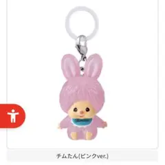 新品　モンチッチ　めじるしアクセサリー2　チムたん (ピンクver.)