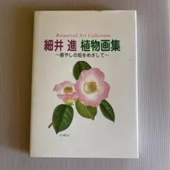 細井進植物画集 : Botanical art collection : 癒し…