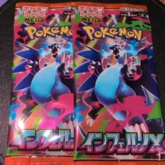 インフェルノX 2パックセット
