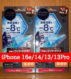 iPhone16e/14/13/13Pro 液晶ガラスフィルム 2枚 ゴリラ放熱