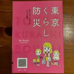 東京くらし防災のサムネイル