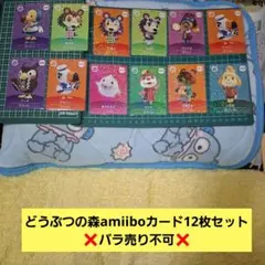 どうぶつの森amiiboカード12枚セット ❌バラ売り不可❌