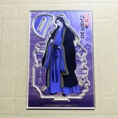 薬屋のひとりごと　ビッグアクリルスタンド　壬氏