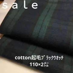 D167◇ｓａｌｅ◇cotton起毛ブラックウオッチ2㍍