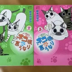 ネコ様の言うなり 2巻3巻　2冊セット
