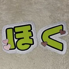 SixTONES 松村北斗 文字パネル ほく 文字うちわ