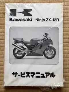 Kawasaki Ninja ZX-12R サービスマニュアル 2000年式 2025年最新】サービスマニュアル ZX-12Rの人気アイテム - メルカリ