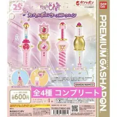 おジャ魔女どれみ カプセルポロンケースコレクション 全4種 コンプリート