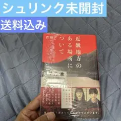 【新品未開封】近畿地方のある場所について　サイン入り　背筋