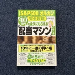 【S&P500・オルカン完全攻略】月10万円を永久にもらえる「配当マシン」の作…