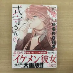 可愛いだけじゃない式守さん 1巻