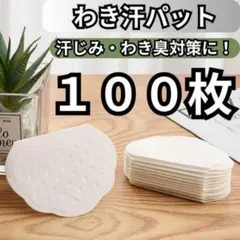 【匿名配送】汗わきパット 100枚入り　使い捨て 汗取りシート 汗じみ防止