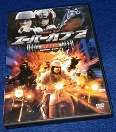 セル版　スーパーカブ２　 激闘篇 特別版 　斉藤慶太　倉科カナ　 室賀厚　DVDのサムネイル
