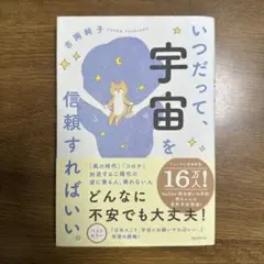 いつだって、宇宙を信頼すればいい。