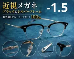 近視メガネ-1.5■ブラック&黒メタルフレーム■紫外線&ブルーライトカット100