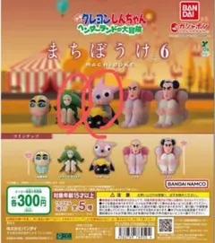 クレヨンしんちゃん まちぼうけ 6 2体セット