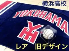 新品未使用⭐️横浜高校バスタオル 約130cm x 63㎝ 甲子園 野球部応援