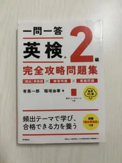 一問一答英検2級完全攻略問題集