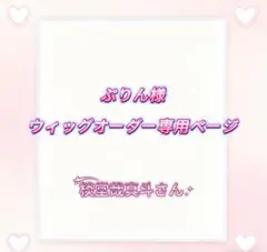 ぷりん様ウィッグオーダー専用ページ