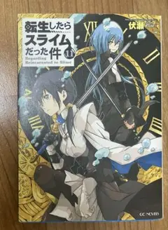 転生したらスライムだった件 11巻