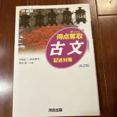 得点奪取古文 記述対策のサムネイル
