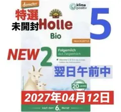 【宅急便】Holle(ホレ)Bio 山羊ミルクSTEP2(6ヶ月〜) ５箱