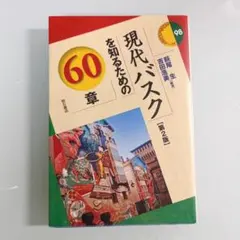 現代バスクを知るための60章【第2版】