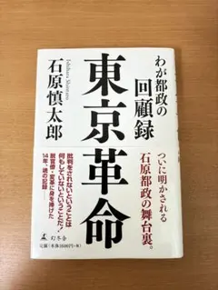 東京革命 わが都政の回顧録　石原 慎太郎