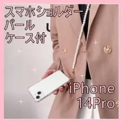 【残３】スマホショルダー　ストラップ　iPhone14Pro　パール　ケース付