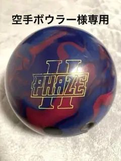 2026年最新】フェイズ2 ボウリングの人気アイテム - メルカリ