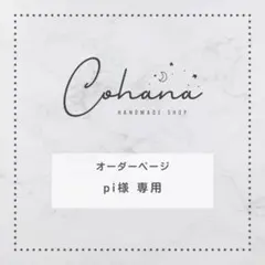 pi様専用オーダーページ