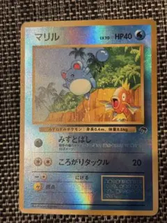 462.ポケモンカード マリル LV.10 サザンアイランド 旧裏 コイキング