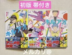 初版 帯付き キルアオ1巻 2巻 3巻