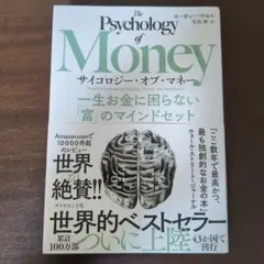 サイコロジー・オブ・マネー : 一生お金に困らない「富」のマインドセット