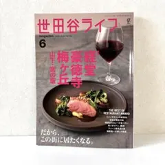 世田谷ライフ magazine 2023 NO.85 経堂　豪徳寺　梅ヶ丘