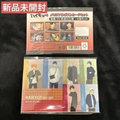 ハイキュー!! ポストカードセット