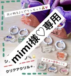 mimi様♡専用