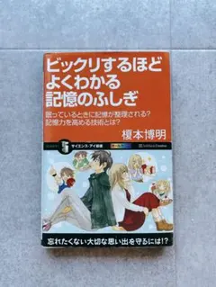 ビックリするほどよくわかる記憶のふしぎ
