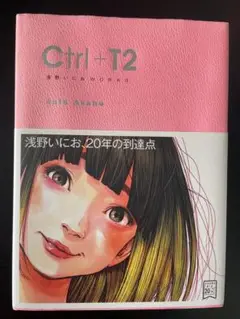 Ctrl + T2 浅野いにお 作品集