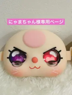 にゃまちゃん様専用ページ　100%お顔パーツ