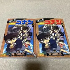 名探偵コナン紺碧の棺 : 劇場版 上下2冊セット