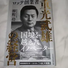 ロッテ創業者 重光武雄の経営 国境を越えたイノベーター