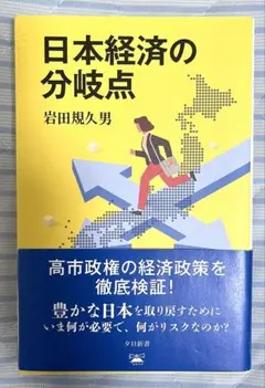 日本経済の分岐点