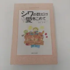 シワの数だけ愛をこめて : 笑いのバイブル