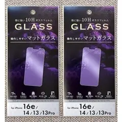iP16e/14/13/13Pro兼用 操作しやすい マットガラス 2枚セット