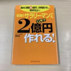 普通のサラリーマンでも15年で2億円作れる! : 週末の3時間株投資で、8年間…