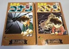 【全て初版】 名探偵コナン 90.91