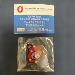 EXPO2025 ミャクミャクなりきりアクリルチャーム　マイメロディ