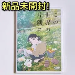 2026年最新】この世界の片隅に dvdの人気アイテム - メルカリ